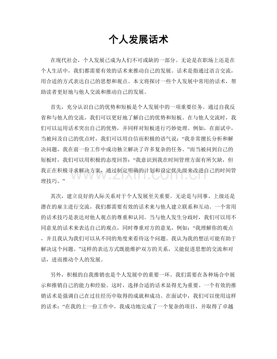 个人发展话术.docx_第1页