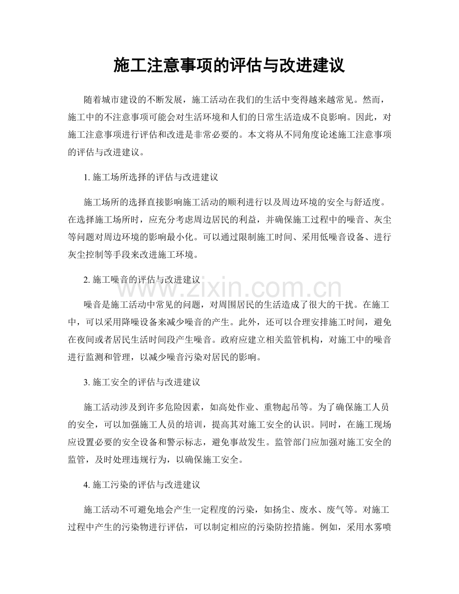 施工注意事项的评估与改进建议.docx_第1页