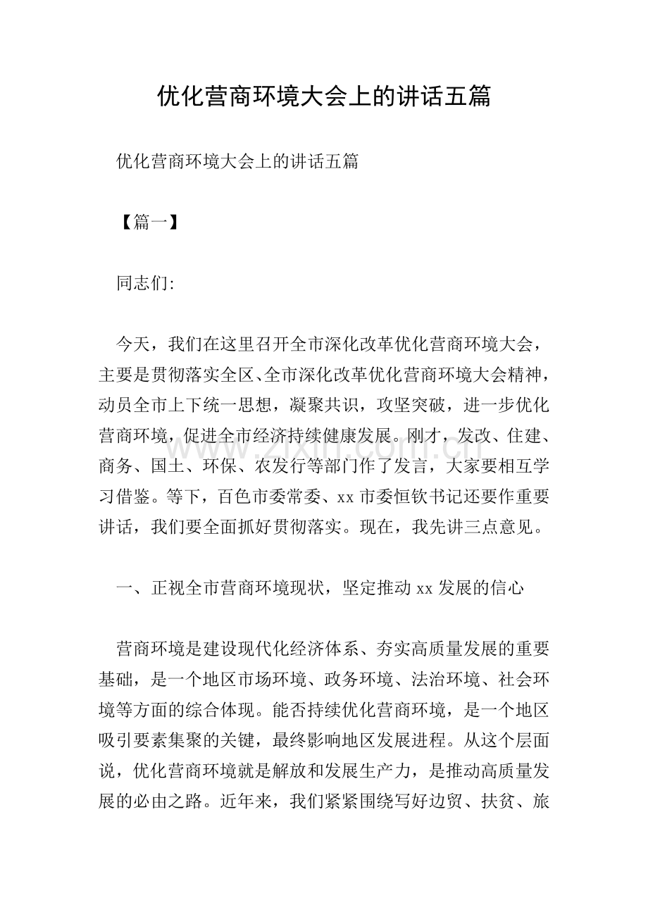 优化营商环境大会上的讲话五篇.doc_第1页