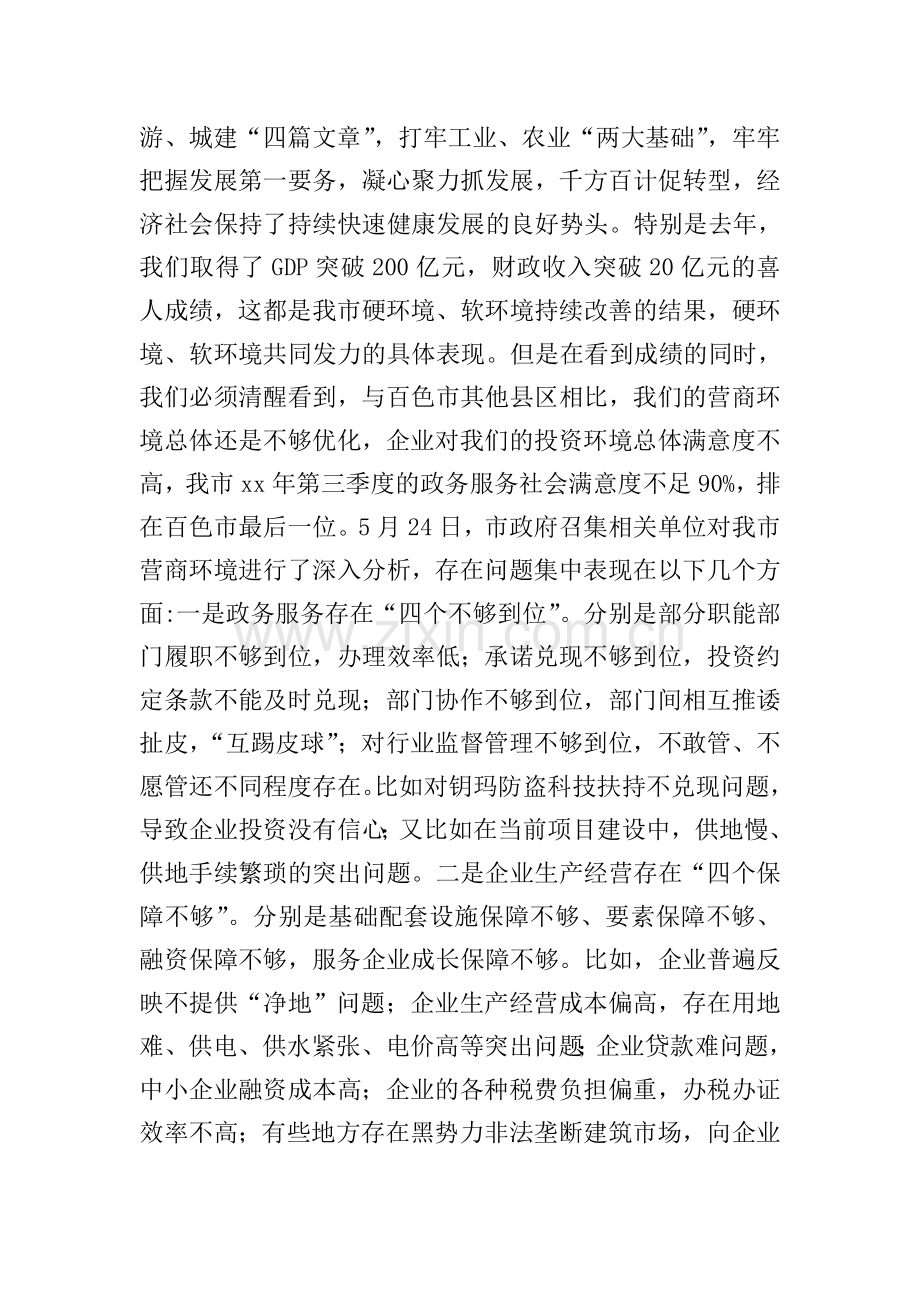 优化营商环境大会上的讲话五篇.doc_第2页