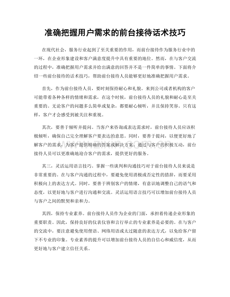 准确把握用户需求的前台接待话术技巧.docx_第1页