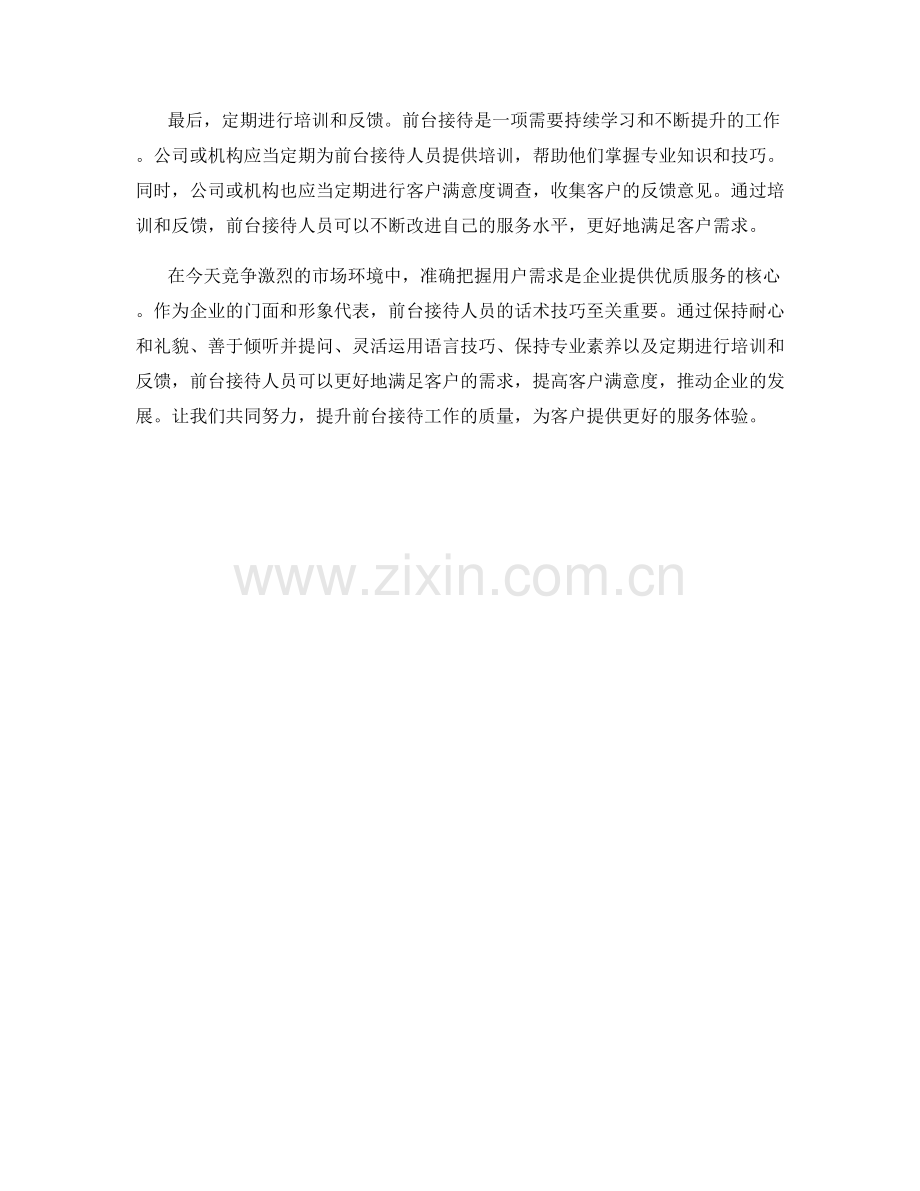 准确把握用户需求的前台接待话术技巧.docx_第2页