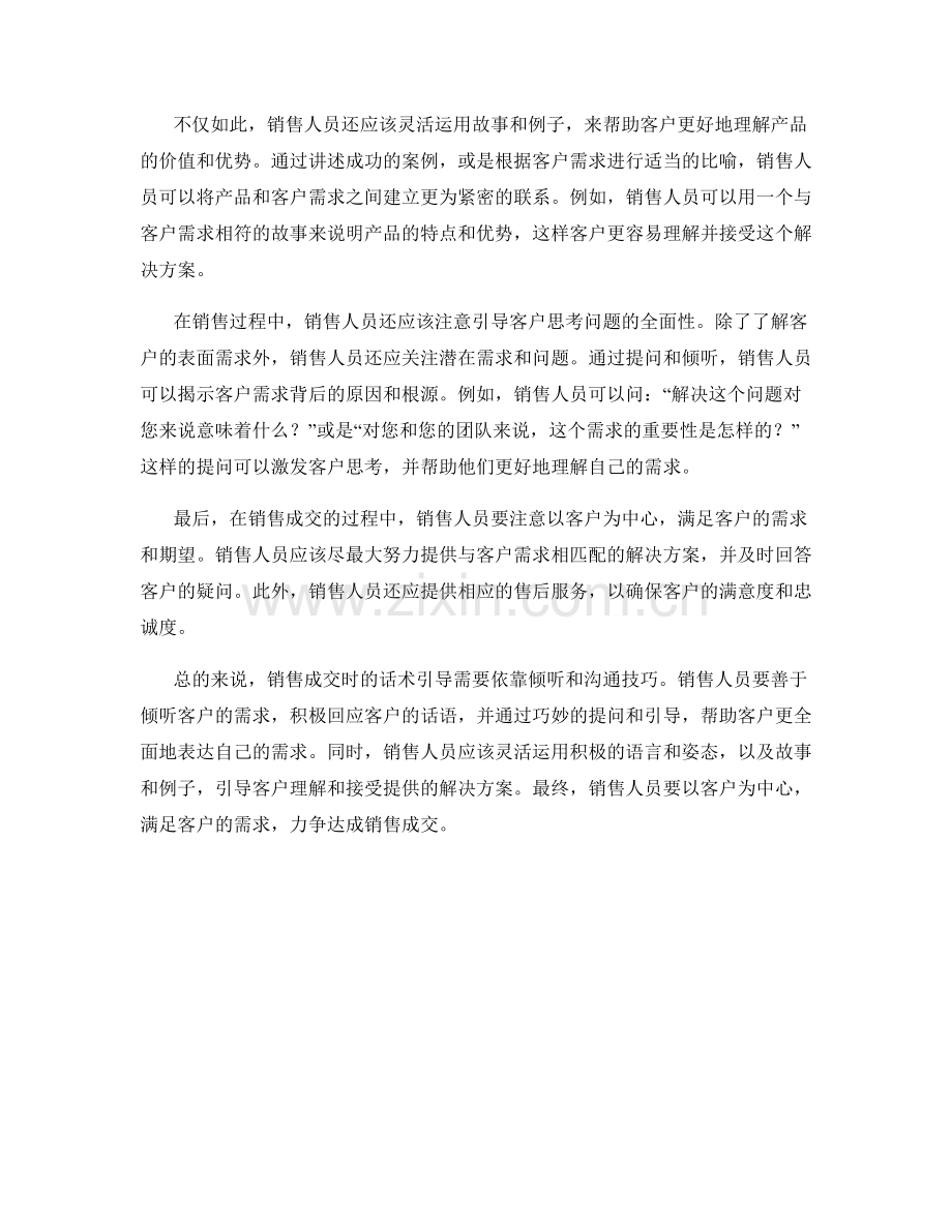 销售成交时的话术引导：倾听并满足客户需求.docx_第2页