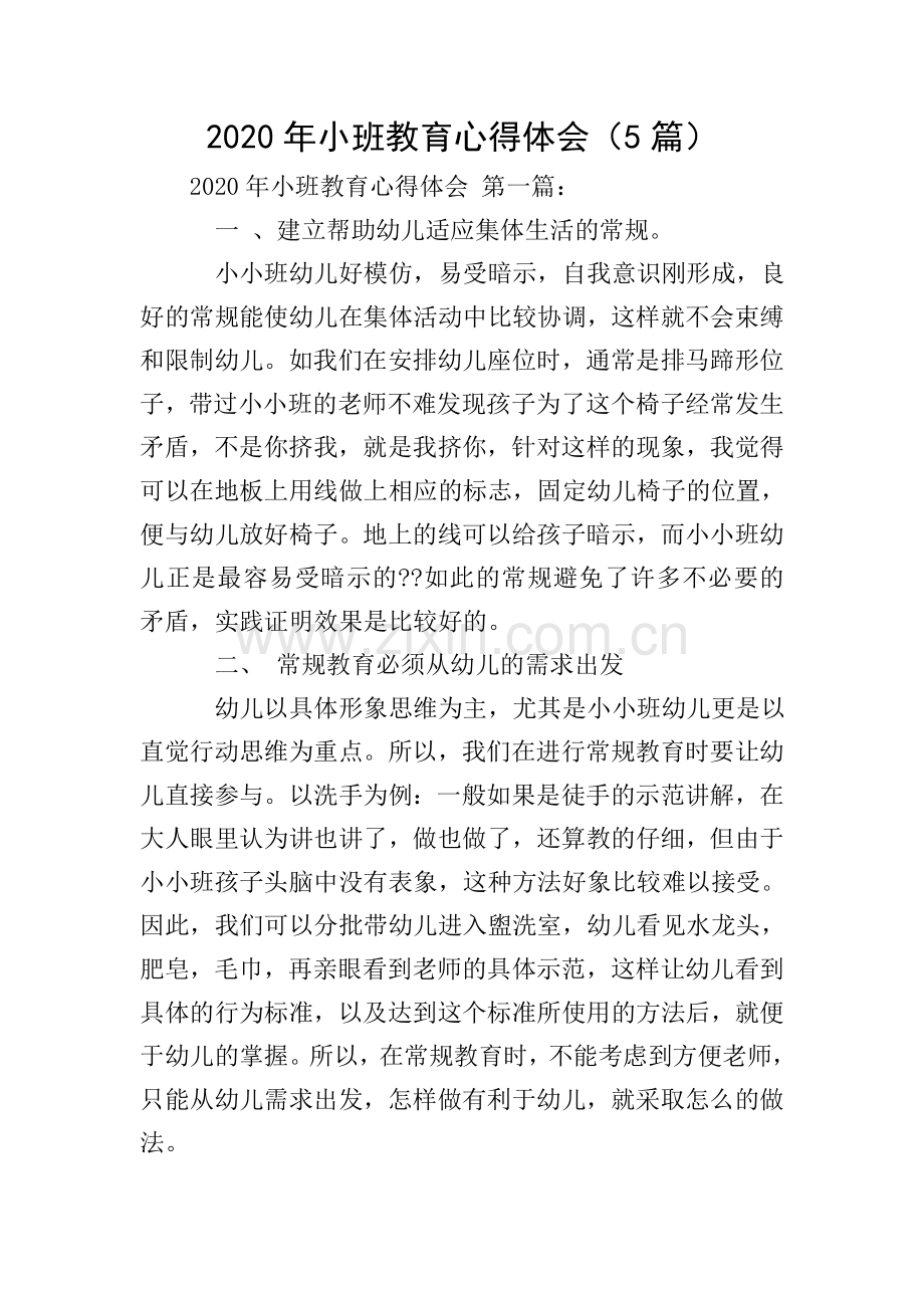 2020年小班教育心得体会(5篇).doc_第1页