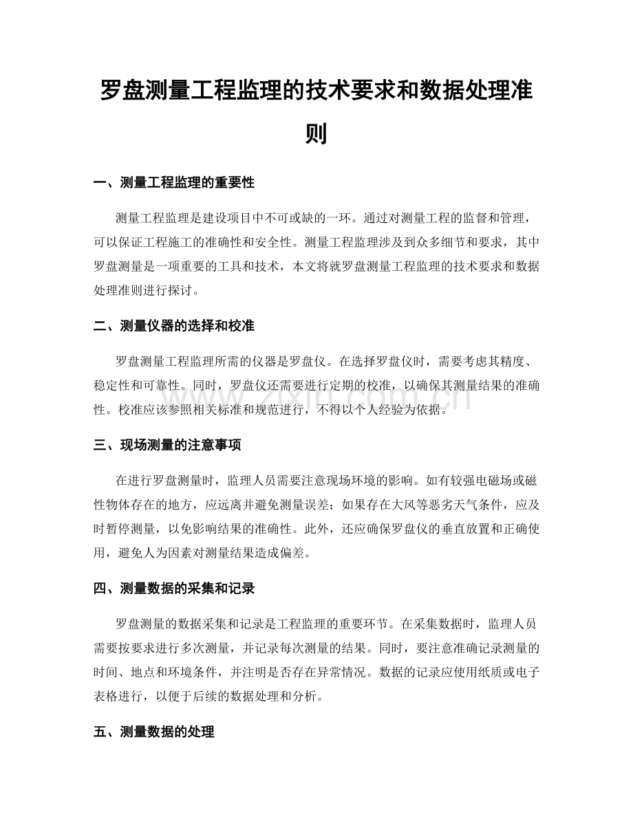 罗盘测量工程监理的技术要求和数据处理准则.docx_第1页