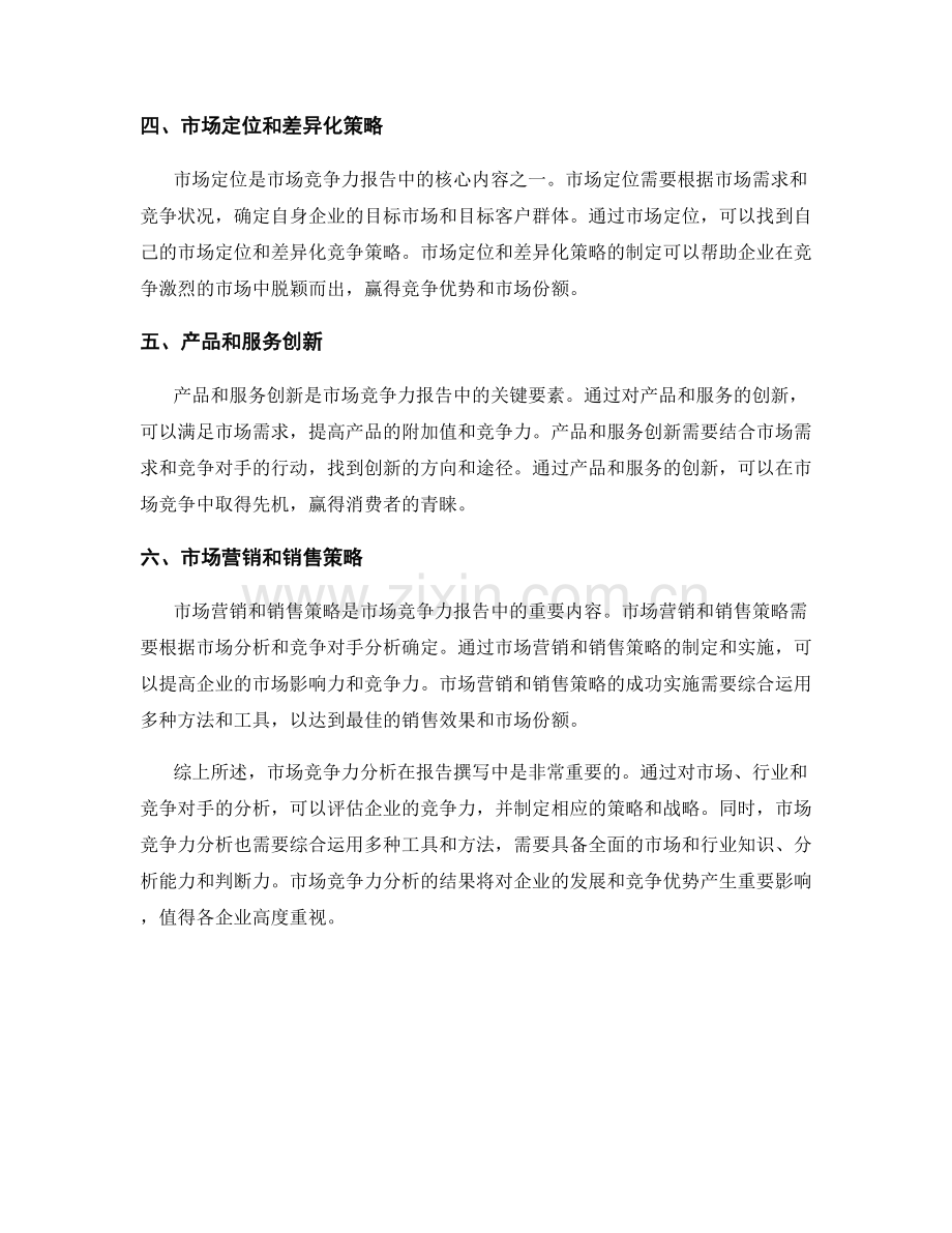 报告撰写中的市场竞争力分析.docx_第2页