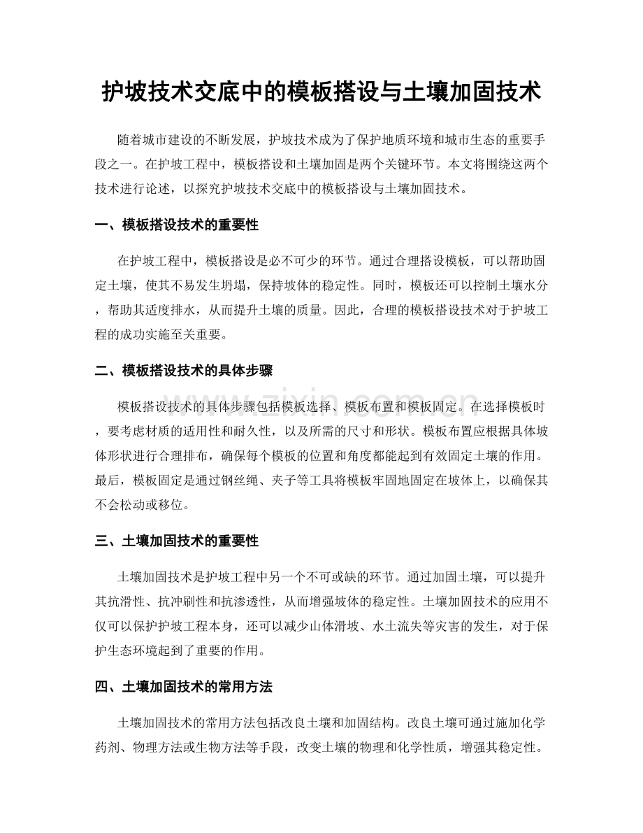 护坡技术交底中的模板搭设与土壤加固技术.docx_第1页