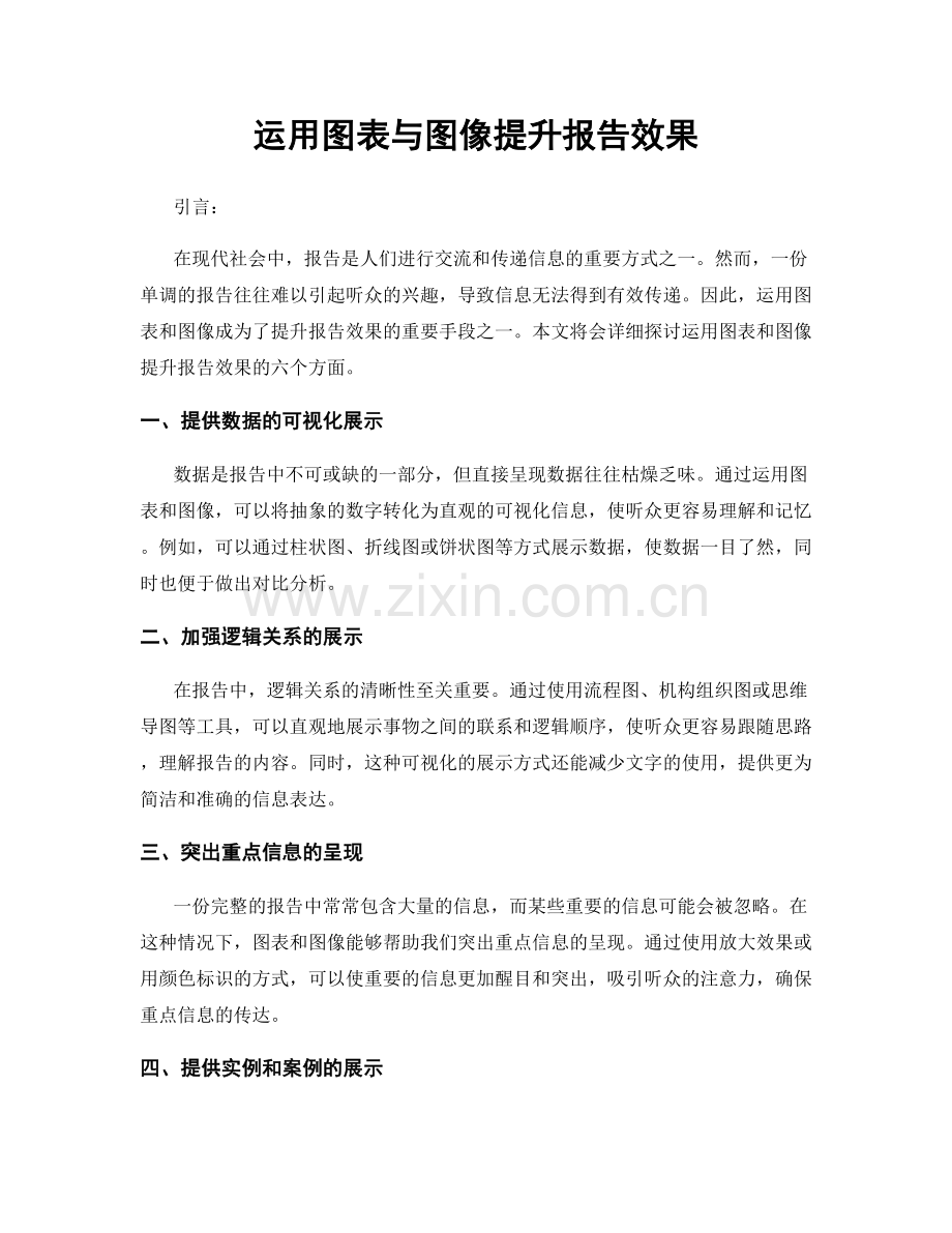 运用图表与图像提升报告效果.docx_第1页