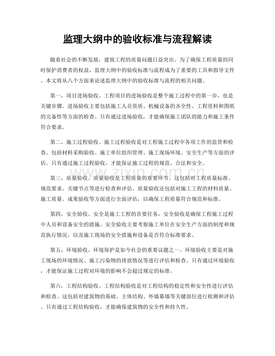监理大纲中的验收标准与流程解读.docx_第1页