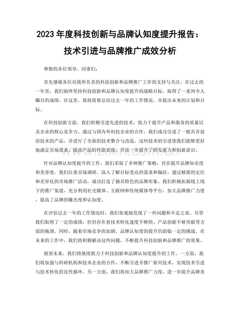2023年度科技创新与品牌认知度提升报告：技术引进与品牌推广成效分析.docx_第1页
