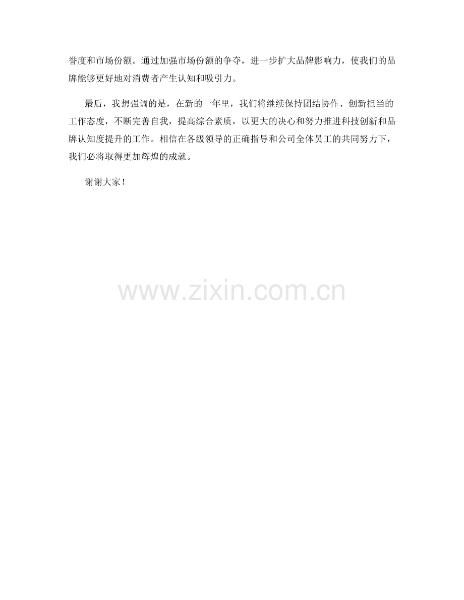 2023年度科技创新与品牌认知度提升报告：技术引进与品牌推广成效分析.docx_第2页