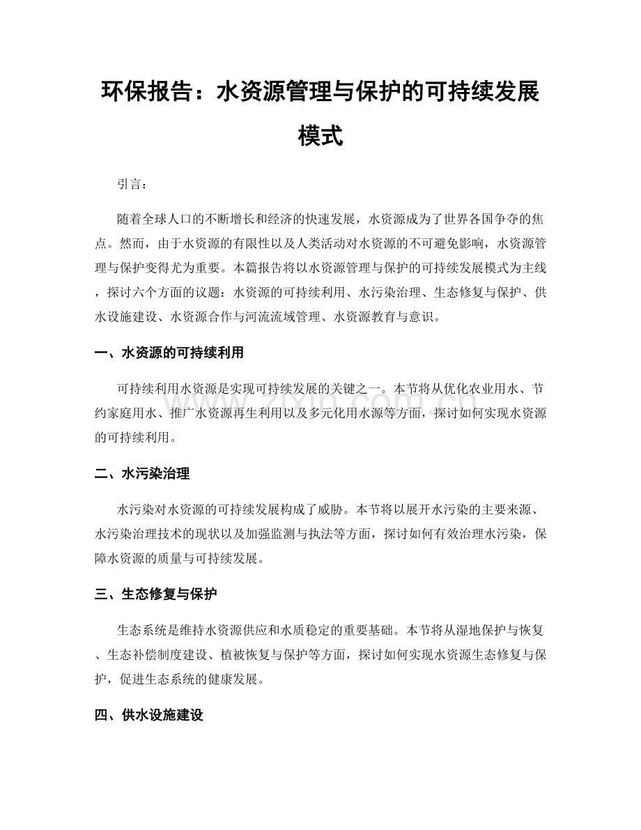 环保报告：水资源管理与保护的可持续发展模式.docx_第1页
