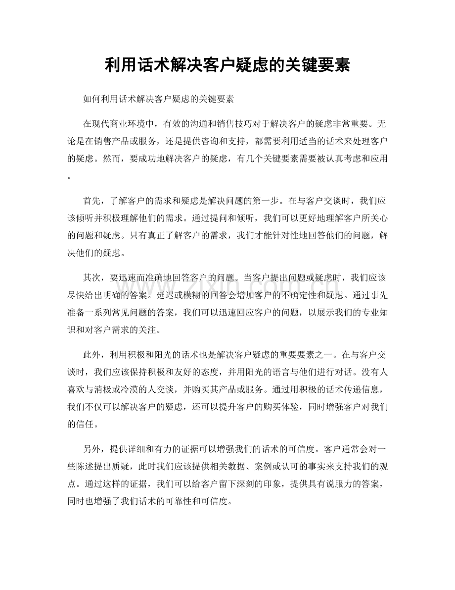 利用话术解决客户疑虑的关键要素.docx_第1页