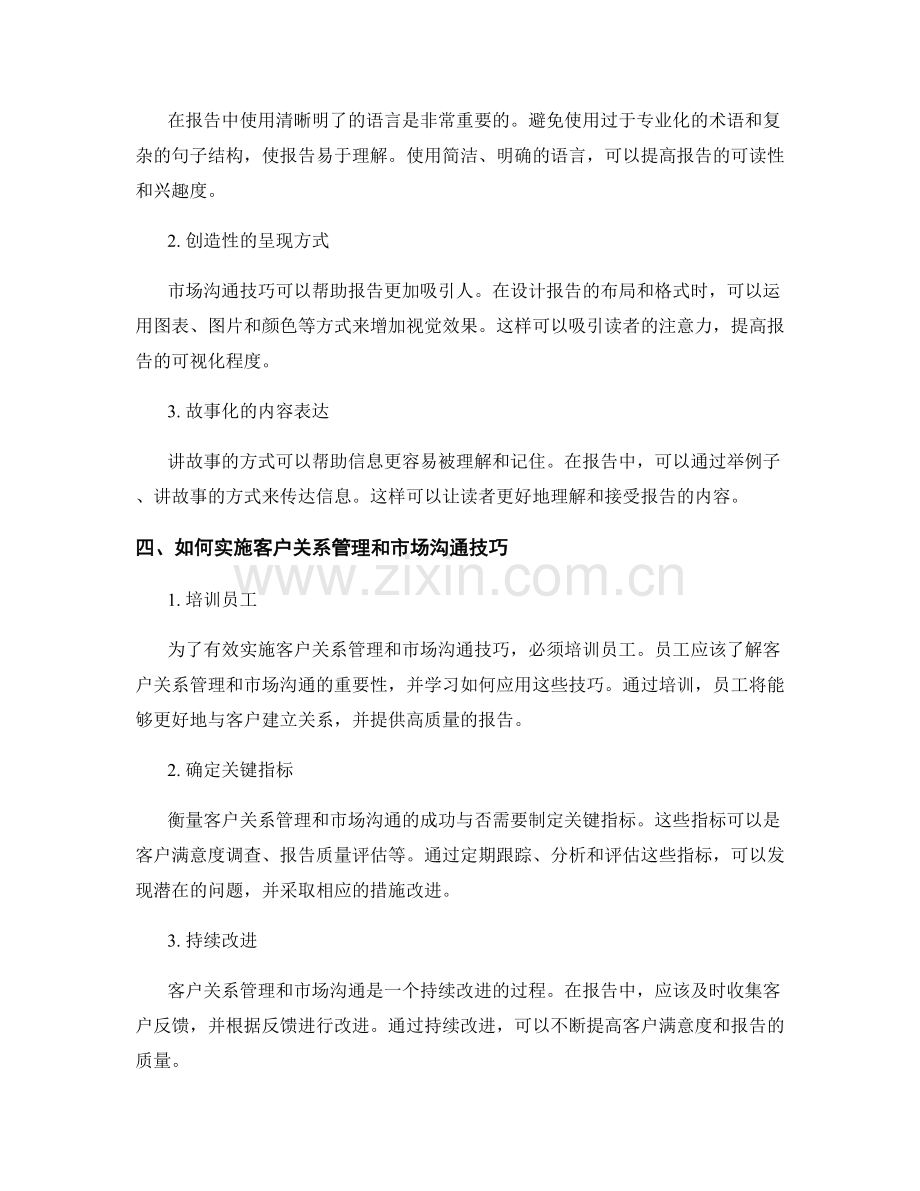 报告中的客户关系管理和市场沟通的研究与实施技巧.docx_第2页