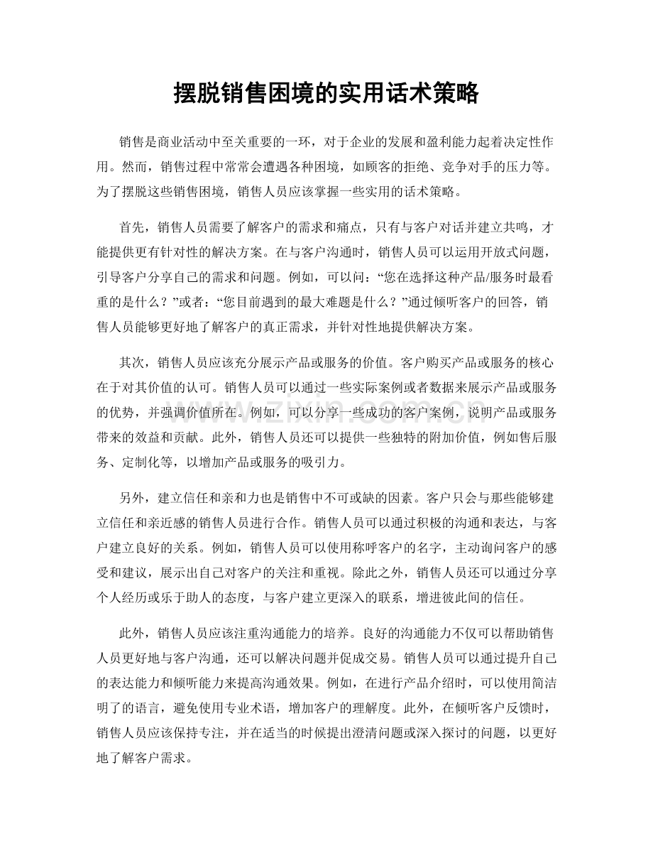 摆脱销售困境的实用话术策略.docx_第1页