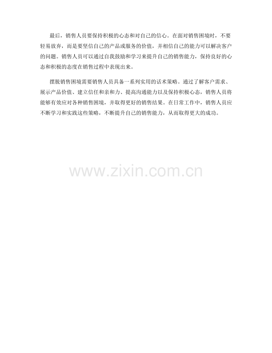 摆脱销售困境的实用话术策略.docx_第2页