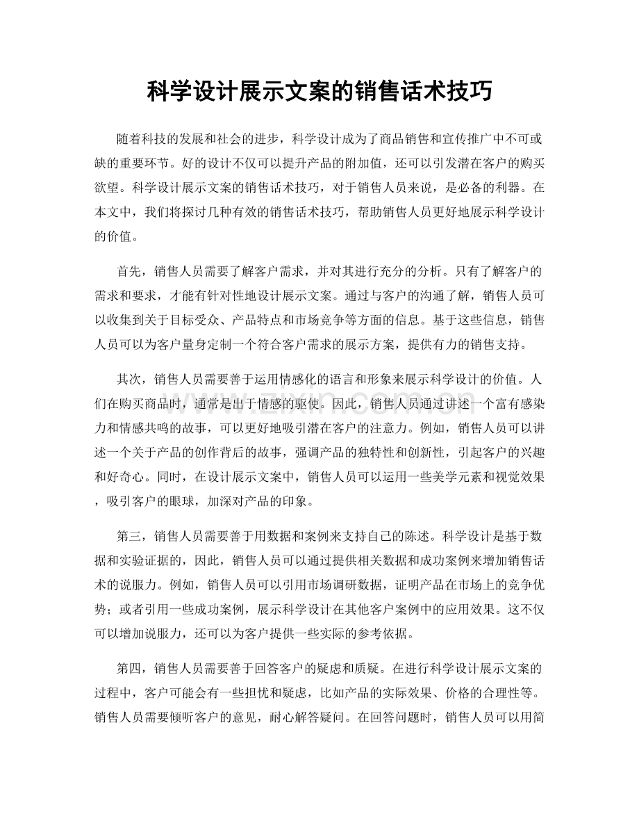 科学设计展示文案的销售话术技巧.docx_第1页