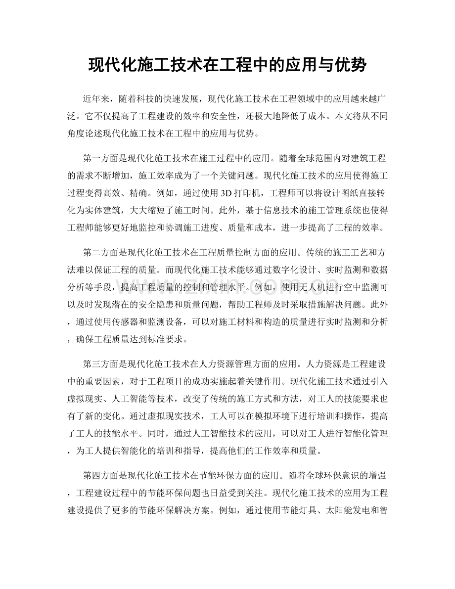 现代化施工技术在工程中的应用与优势.docx_第1页