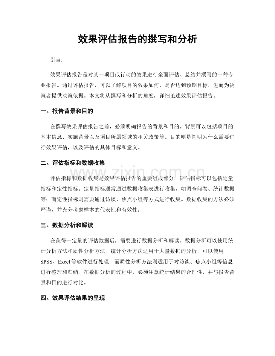 效果评估报告的撰写和分析.docx_第1页