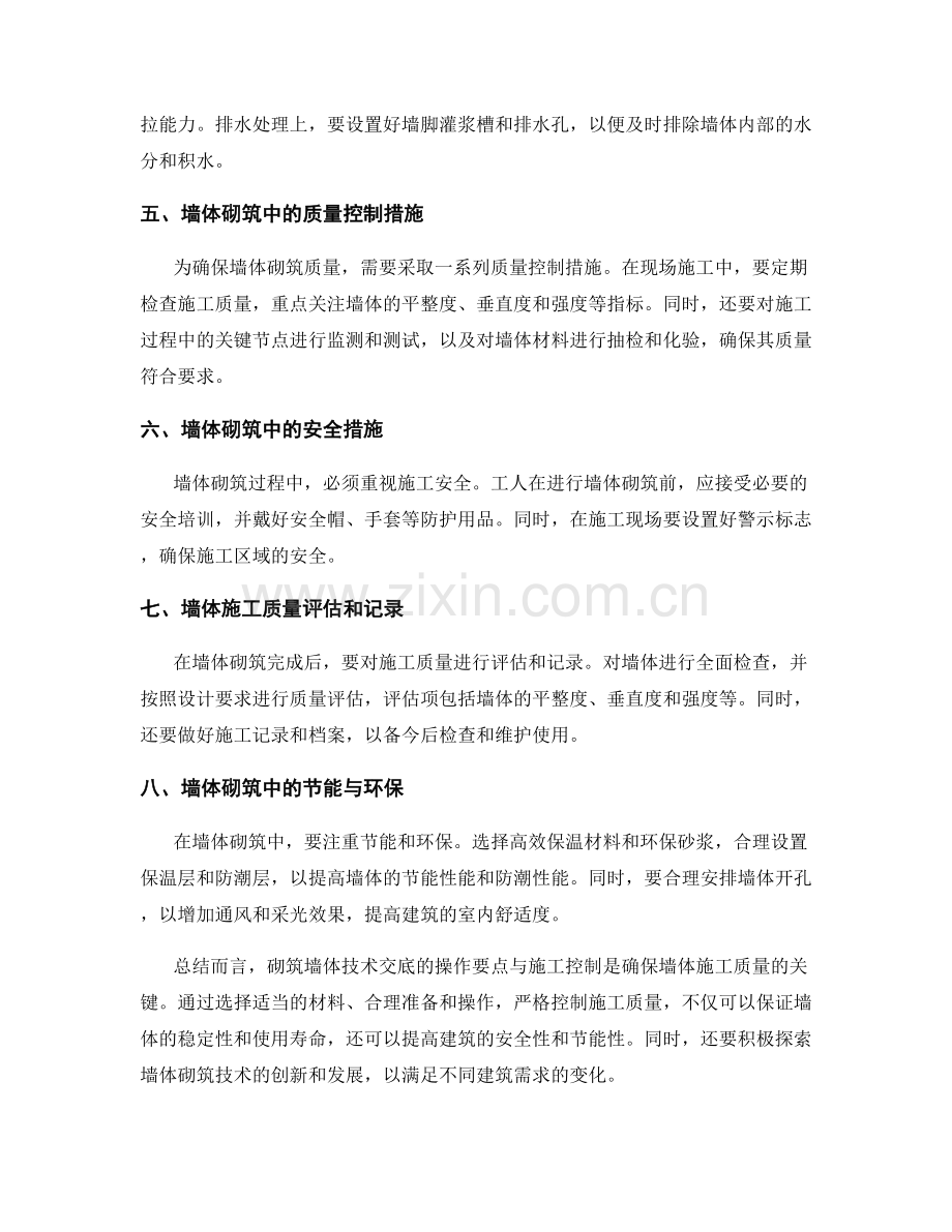 砌筑墙体技术交底的操作要点与施工控制.docx_第2页