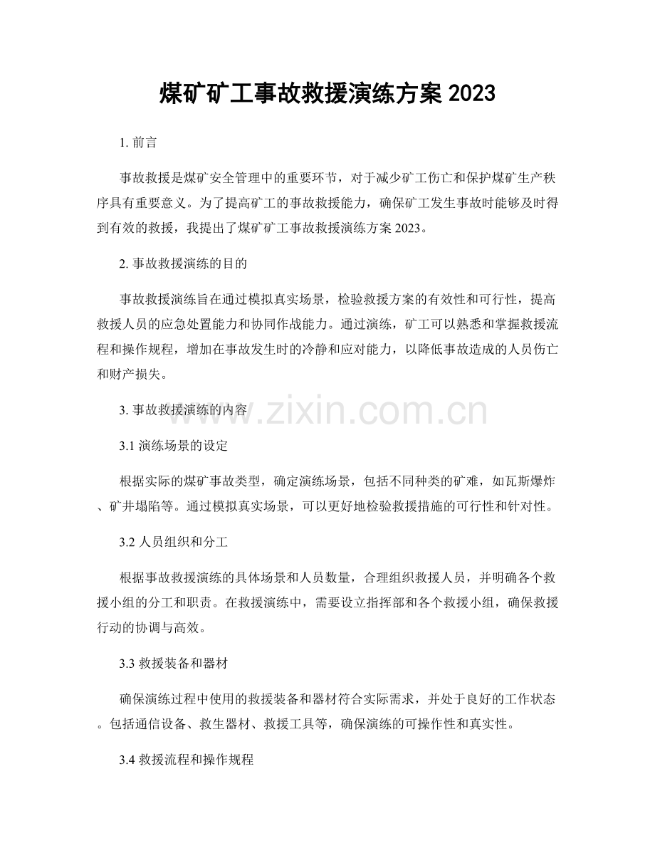 煤矿矿工事故救援演练方案2023.docx_第1页