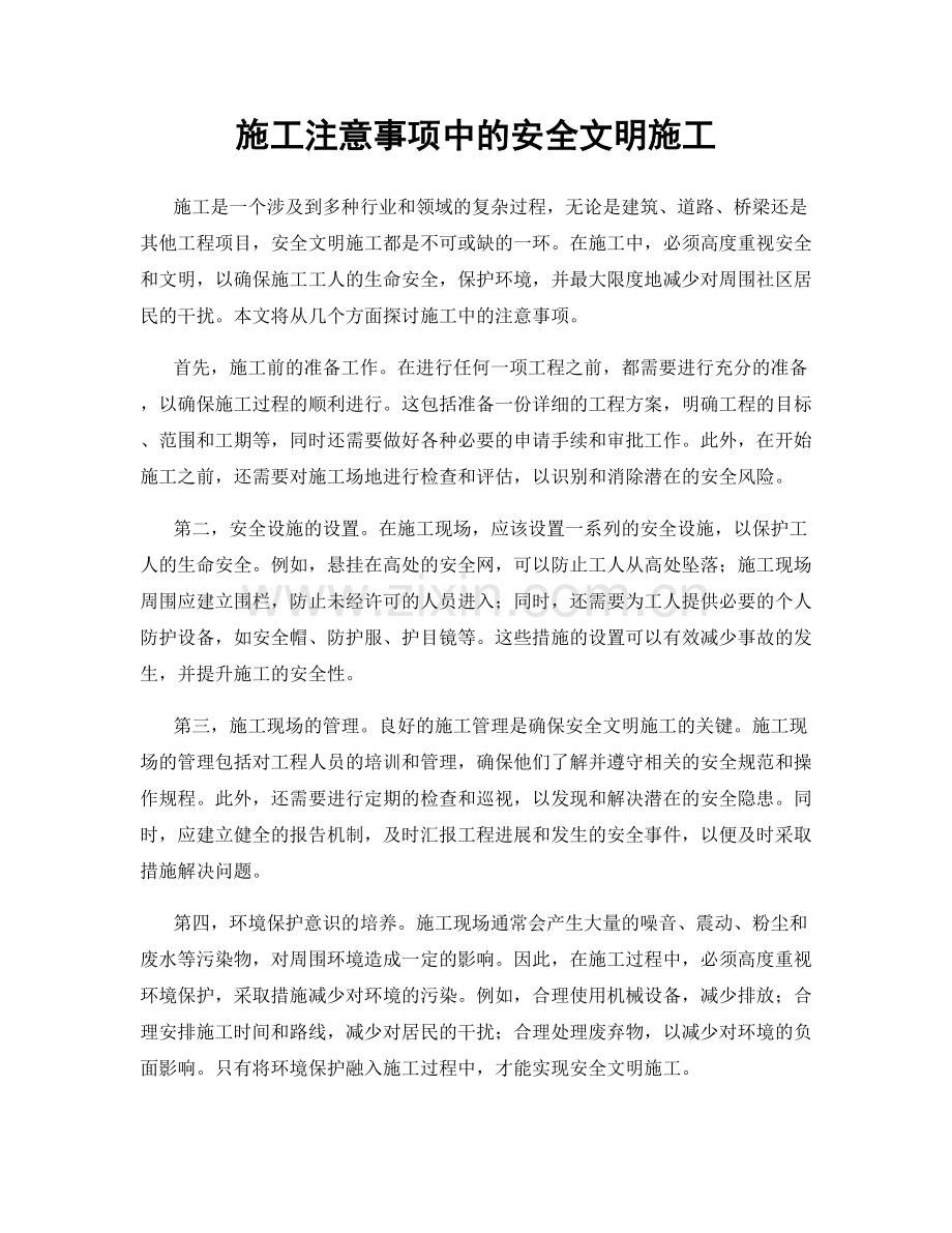 施工注意事项中的安全文明施工.docx_第1页