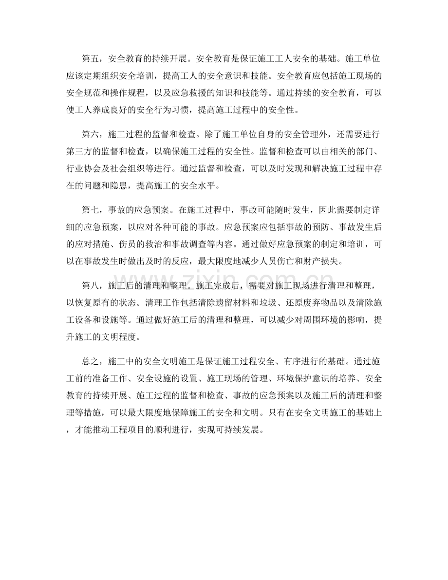 施工注意事项中的安全文明施工.docx_第2页