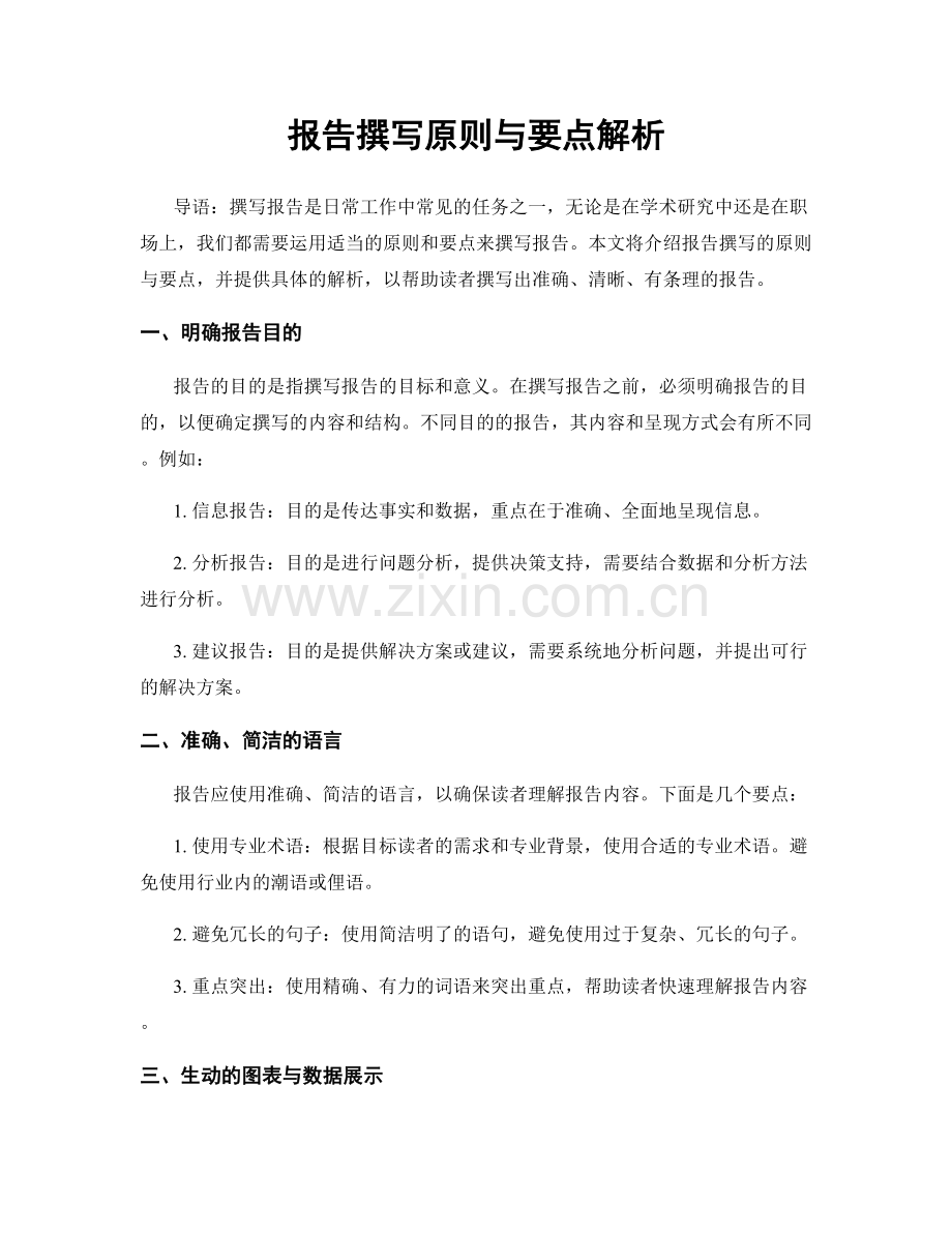 报告撰写原则与要点解析.docx_第1页
