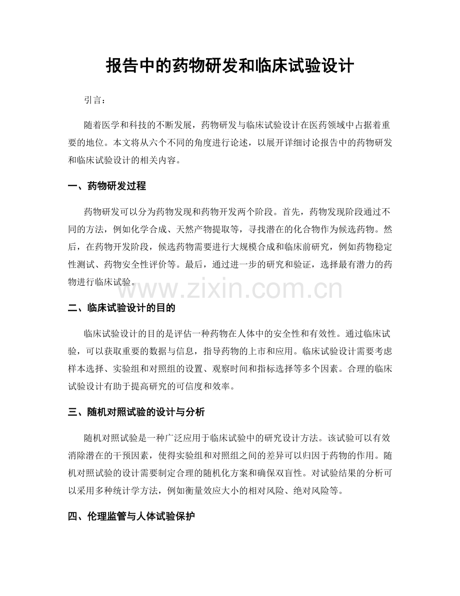 报告中的药物研发和临床试验设计.docx_第1页