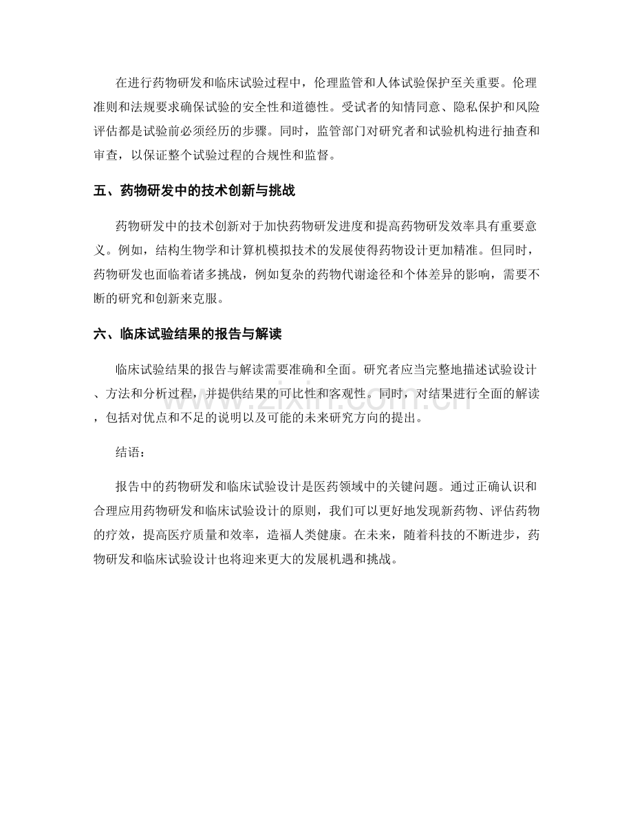 报告中的药物研发和临床试验设计.docx_第2页