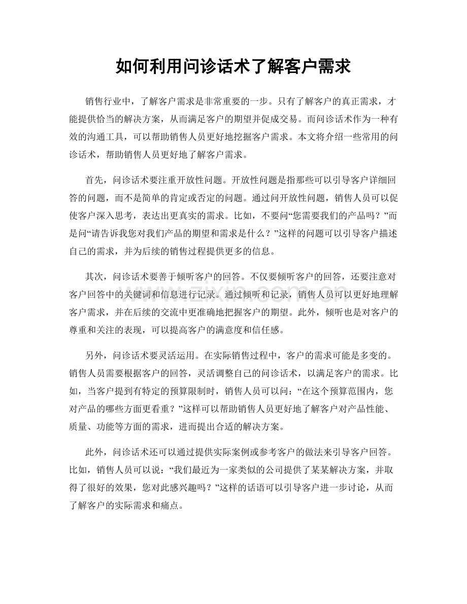 如何利用问诊话术了解客户需求.docx_第1页