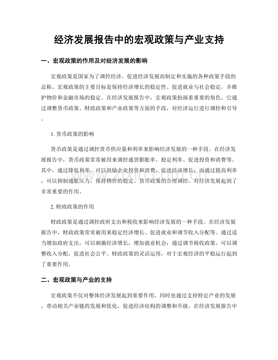 经济发展报告中的宏观政策与产业支持.docx_第1页