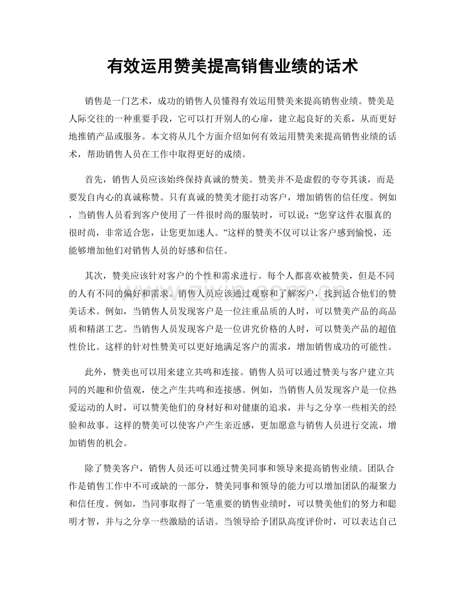 有效运用赞美提高销售业绩的话术.docx_第1页