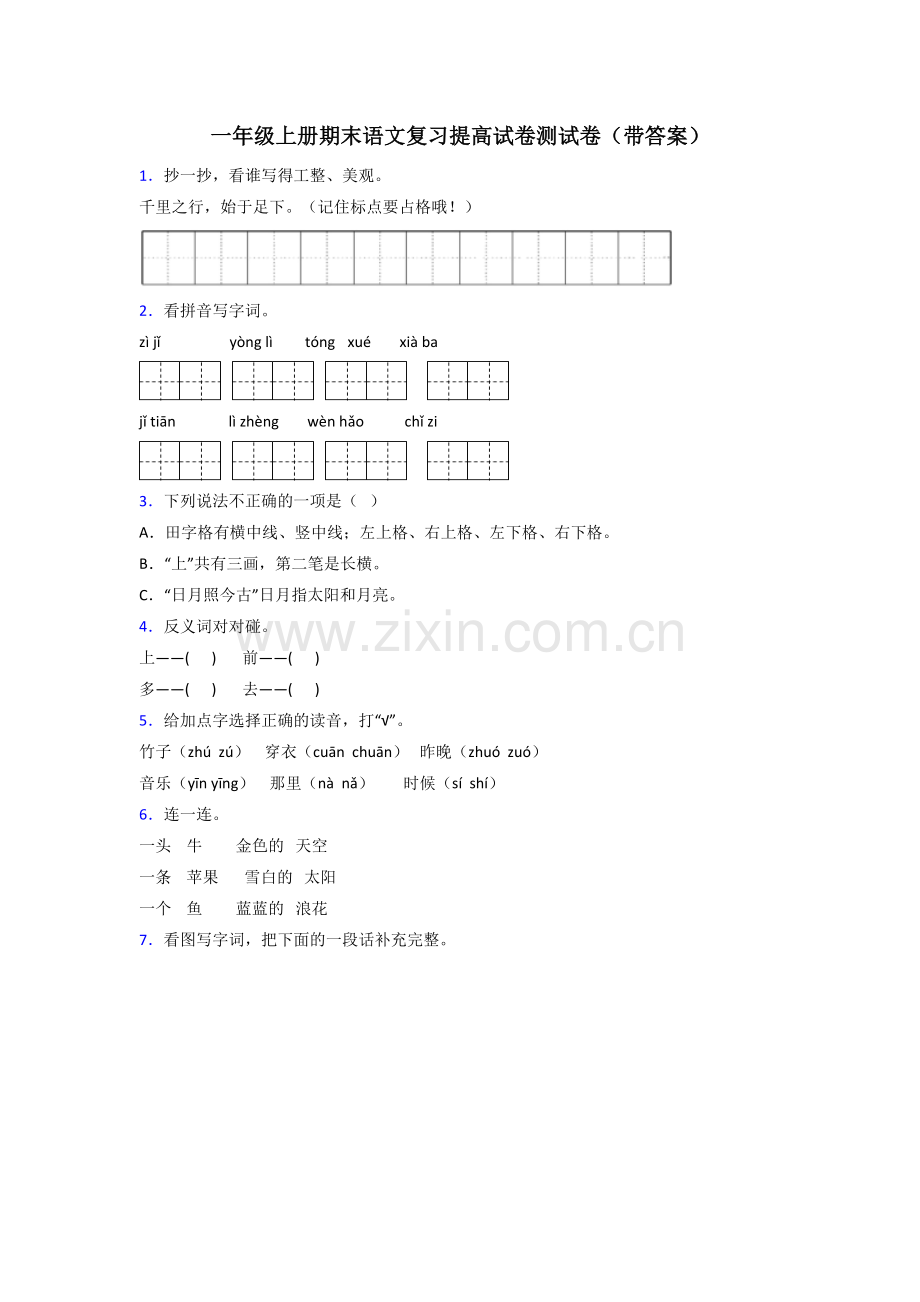 一年级上册期末语文复习提高试卷测试卷(带答案).doc_第1页