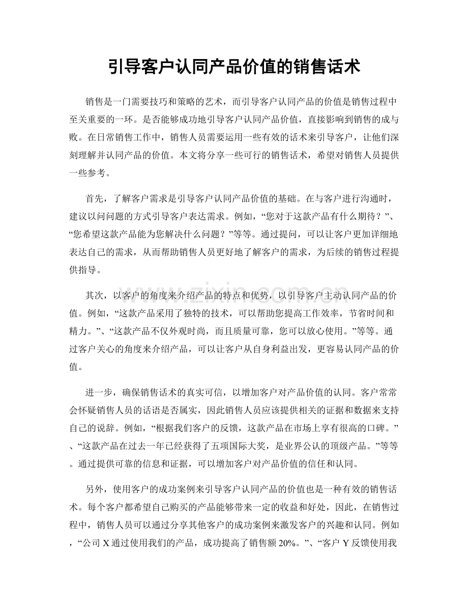 引导客户认同产品价值的销售话术.docx_第1页