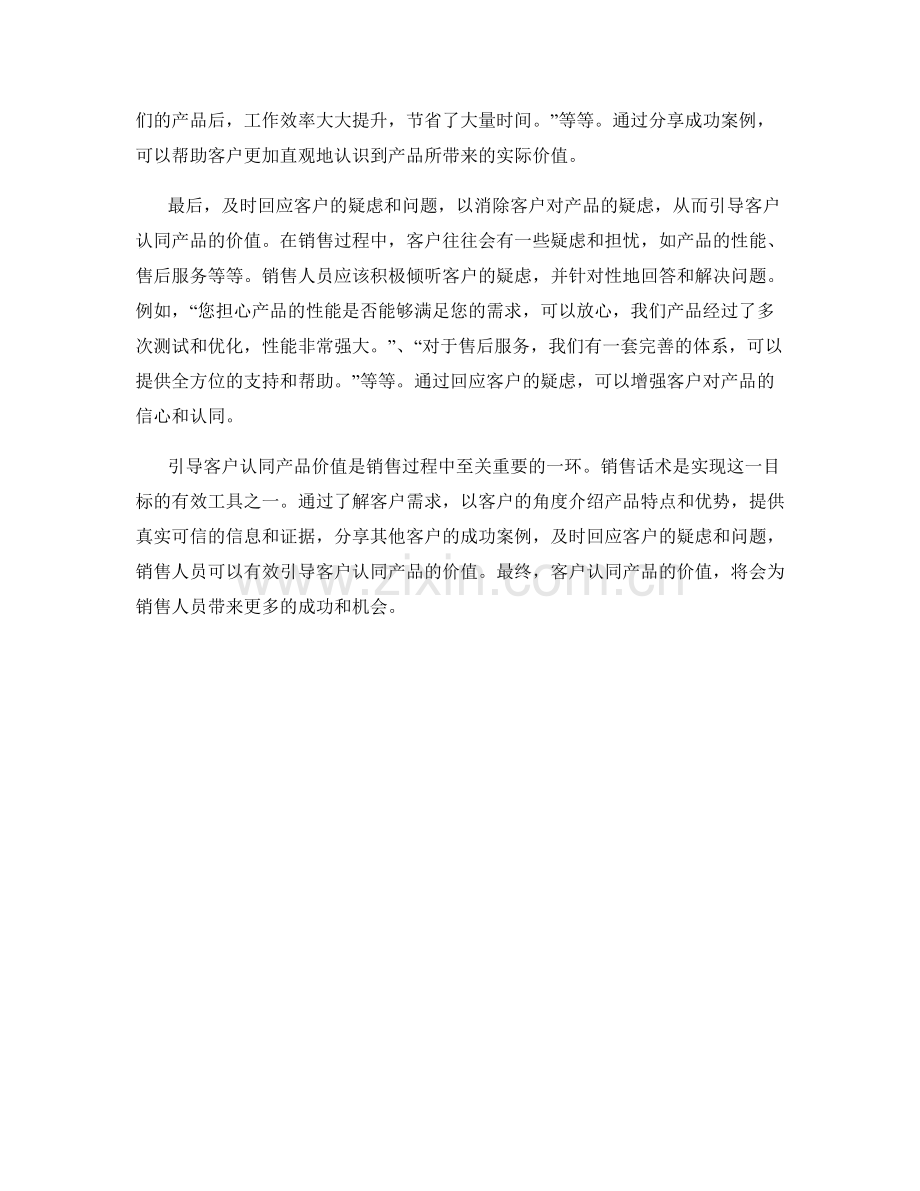 引导客户认同产品价值的销售话术.docx_第2页