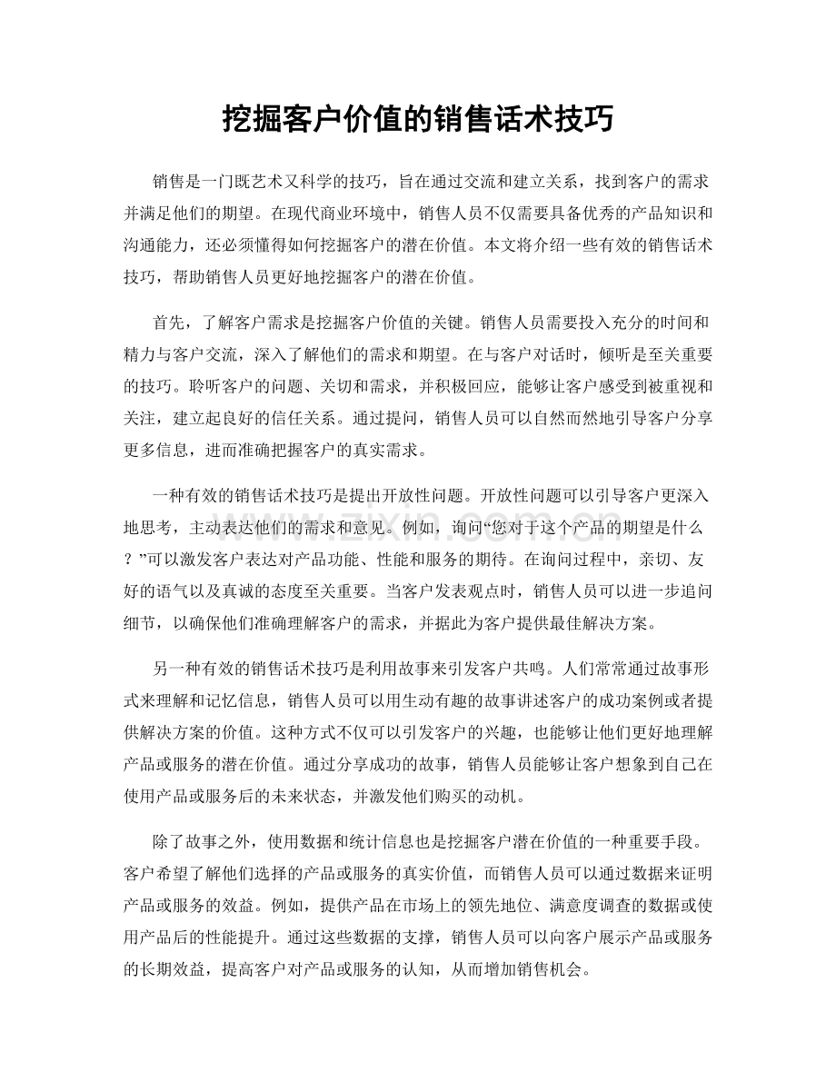 挖掘客户价值的销售话术技巧.docx_第1页