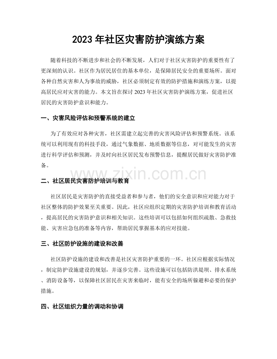 2023年社区灾害防护演练方案.docx_第1页