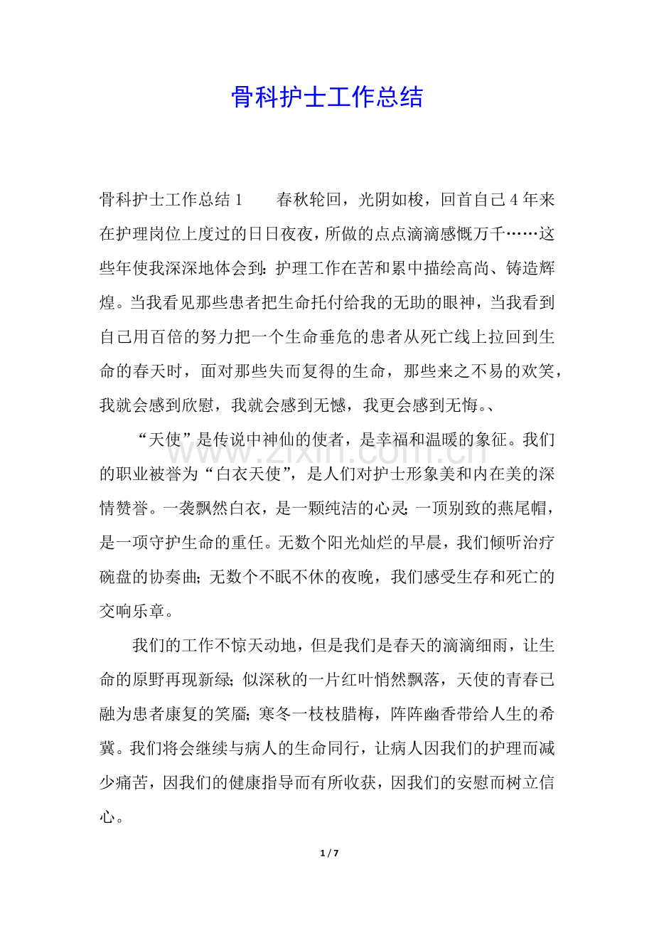 骨科护士工作总结.docx_第1页