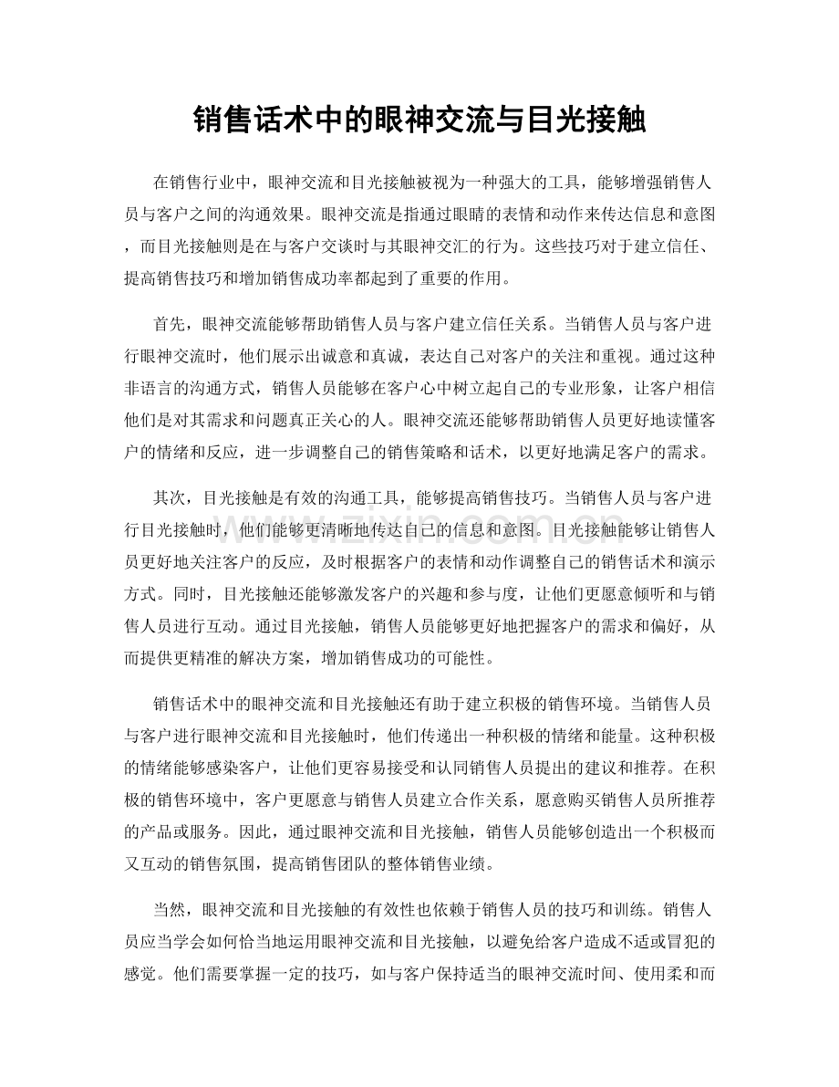 销售话术中的眼神交流与目光接触.docx_第1页