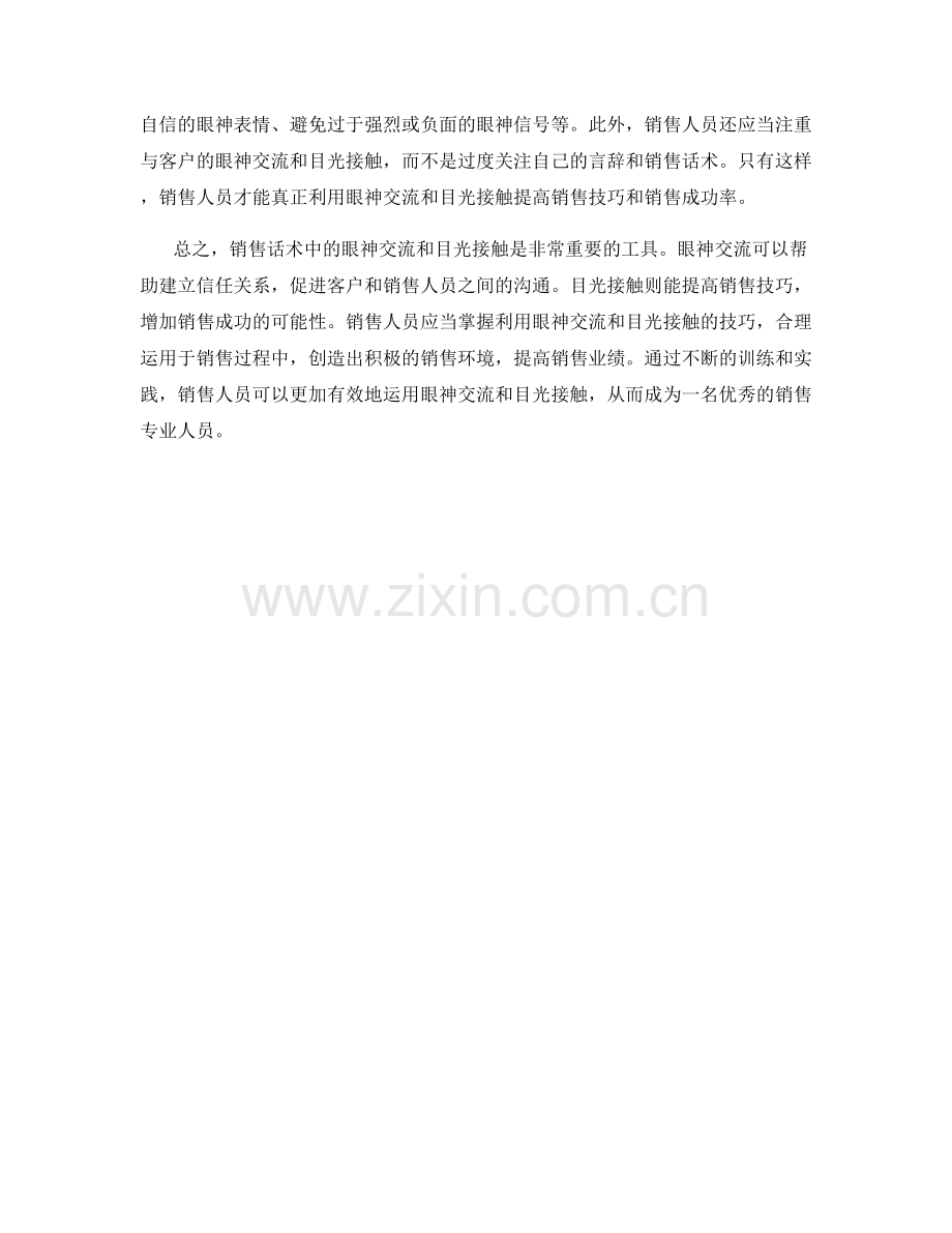 销售话术中的眼神交流与目光接触.docx_第2页