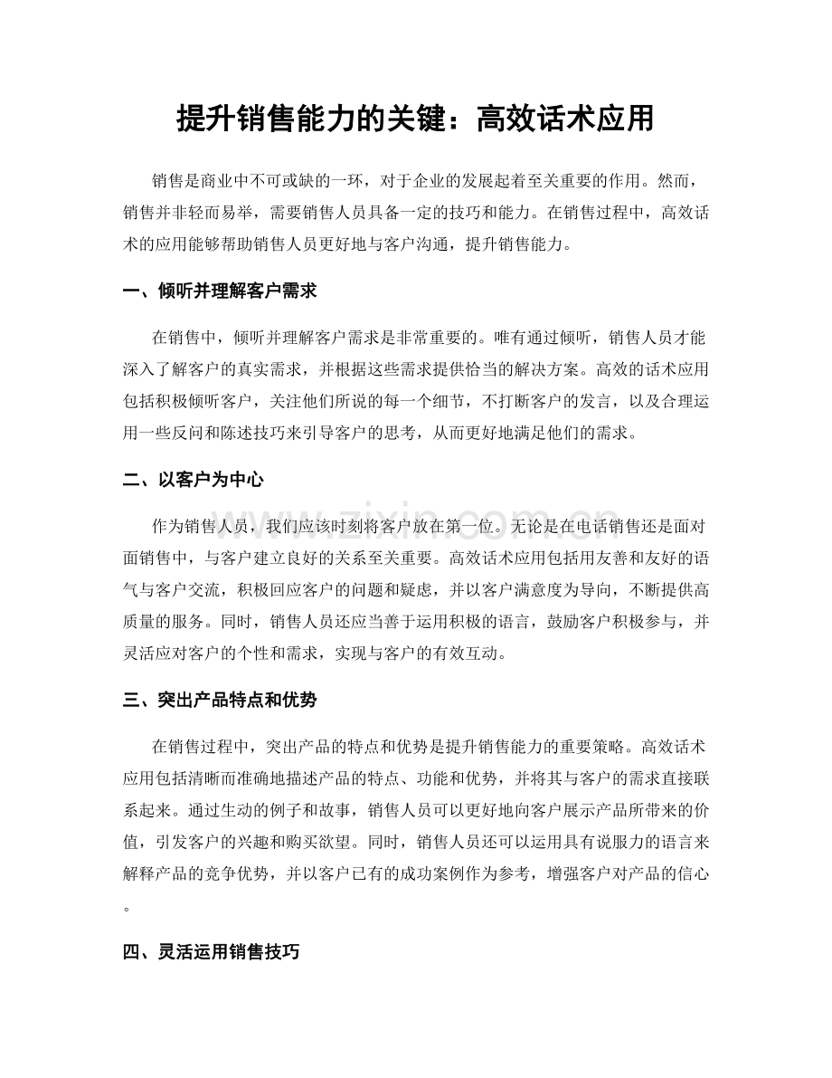 提升销售能力的关键：高效话术应用.docx_第1页