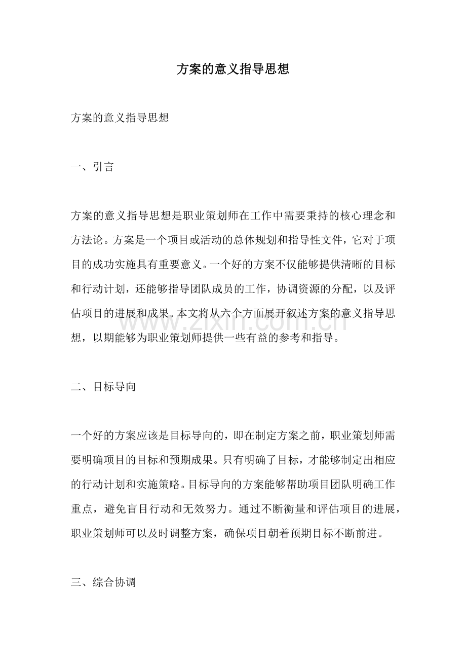 方案的意义指导思想.docx_第1页