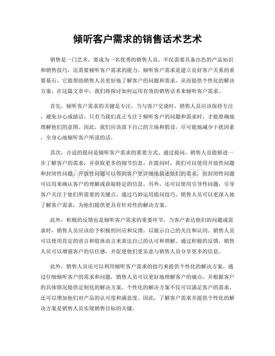 倾听客户需求的销售话术艺术.docx_第1页