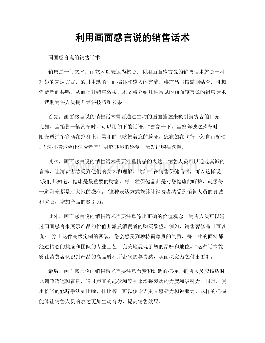 利用画面感言说的销售话术.docx_第1页