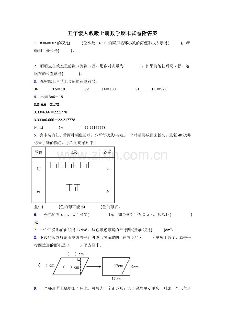 长治市五年级人教版上册数学期末试卷试题(附答案)解析试题.doc_第1页