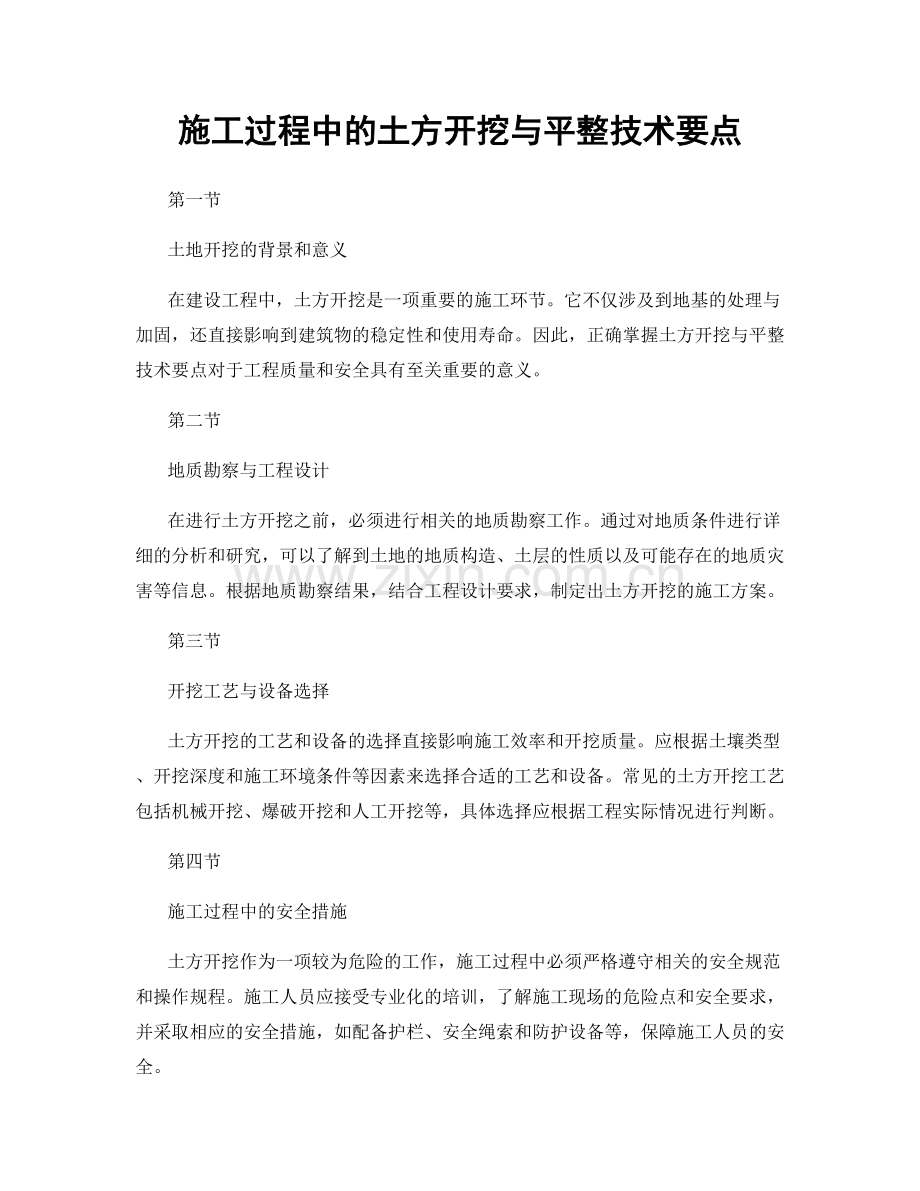 施工过程中的土方开挖与平整技术要点.docx_第1页