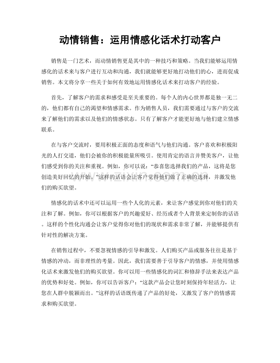 动情销售：运用情感化话术打动客户.docx_第1页
