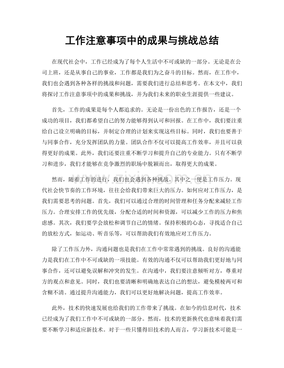 工作注意事项中的成果与挑战总结.docx_第1页