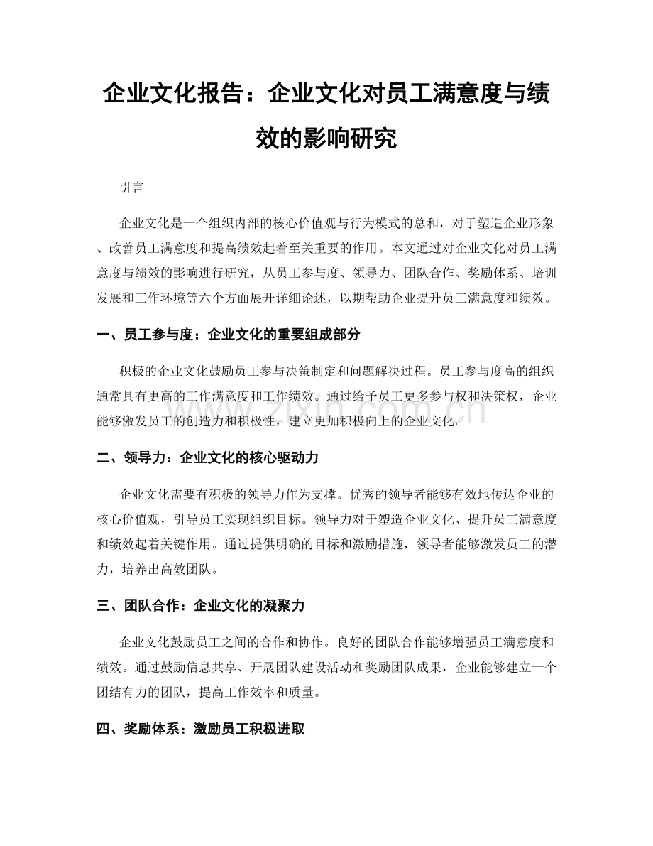 企业文化报告：企业文化对员工满意度与绩效的影响研究.docx_第1页